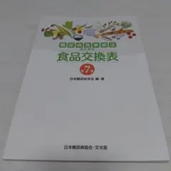 糖尿病食事療法のための食品交換表　第7版