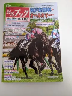 週刊競馬ブック 2026年9月20日号