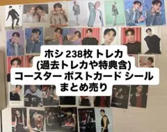 SEVENTEEN まとめ売り トレカ(238枚) ポスカ ホシ