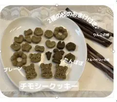 ジュークFAMILYのおやつ】大人気チモシークッキー♪小動物 チンチラ 