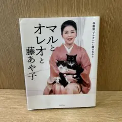 マルとオレオと藤あや子 保護猫「マルオレ」に癒される!!