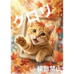 額から飛び出すシリーズ秋　茶トラ　デジタルアート　水彩画風　A4 猫　インテリア