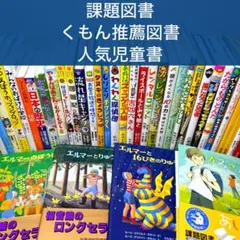 【低学年〜】厳選良書 40冊 課題図書・くもん推薦図書多数 まとめ売り T