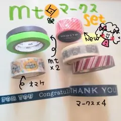 6個+オマケ1【6/30〜】mt マークス 他 マスキングテープのサムネイル