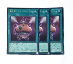 遊戯王　錬金釜ーカオス・ディスティル　ウルトラレア　3枚