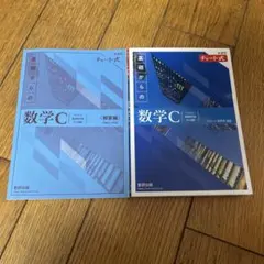 基礎からの数学C チャート式