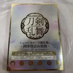 ミュージカル「刀剣乱舞」～阿津賀志山異聞～/刀剣男士 team三条 with加…