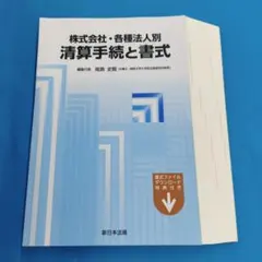 Ａ裁断済 株式会社・各種法人別 清算手続と書式