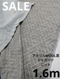 生地・アクリルWOOL混ジャガードニット〈1.6m〉