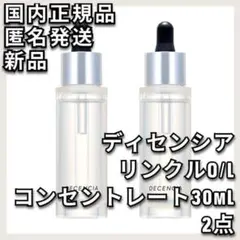 2点 DECENCIA ディセンシア リンクルO/L コンセントレート 30mLのサムネイル