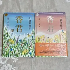 香君 上下巻セット 上橋菜穂子 単行本　ハードカバー