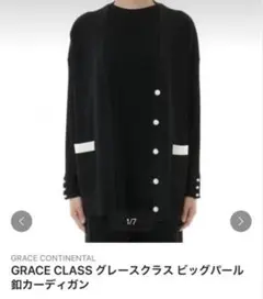 美品　グレースコンチネンタル　ビッグパール釦カーディガン　黒　近年 セール】 ルーズVネックニットカーディガン （カーディガン・ボレロ