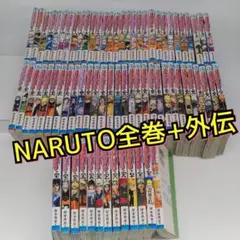 全巻セット　ナルト　NARUTO　全72巻＋外伝　岸本斉史　少年ジャンプ　単行本
