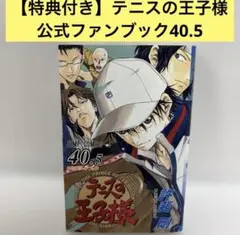 2026年最新】新テニスの王子様 公式ファンブック 10.5の人気アイテム