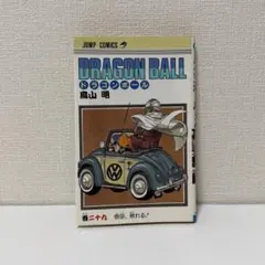 ドラゴンボール 28巻 初版 鳥山明 DRAGON BALL 旧装版 希少 - メルカリ