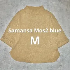 Samansa Mos2 blue ベージュ ニット タートル ハイ ネック