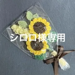 【シロロ様専用】ひまわりブーケ 春カラーブーケ 2点セット