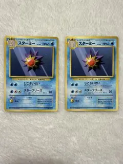 【希少品】初版スターミー 旧裏面 マークなし ポケモンカード 2枚
