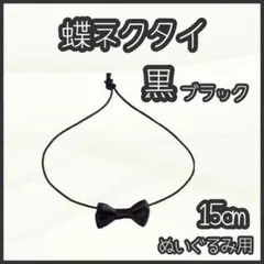おおの(⚠️購入前にプロフ確認⚠️) 様★ご希望商品2点　蝶ネクタイ 黒 15cm