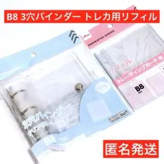 2点セット　ダイソー　トレカ用リフィル　3穴バインダー　匿名　B8　シール帳