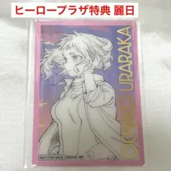 ヒーロープラザ特典 麗日