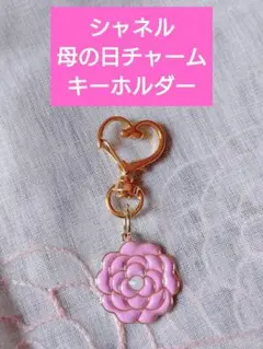 新品未使用シャネル母の日限定カメリアチャームキーホルダー　ノベルティのサムネイル
