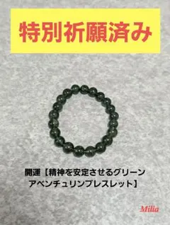 ♥開運【精神を安定させるグリーンアベンチュリンブレスレット】お守り神社❤