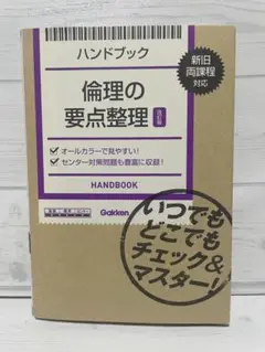 倫理の要点整理
