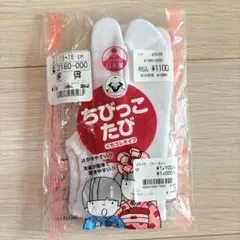 ちびっこたび 15〜16cm