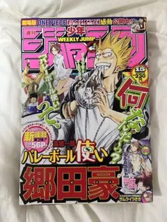 週刊少年ジャンプ 2007年15号 バレーボール使い郷田豪 - メルカリ