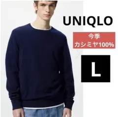 UNIQLO ユニクロ 今季 MEN カシミヤクルーネックセーター Lサイズ
