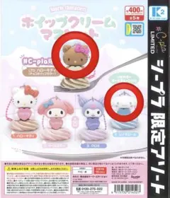 サンリオキャラクターズ ホイップクリーム　ハローキティ　シープラ　 ガチャ