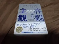 主観より客観 仕事に差がつくシンプルな思考法 内田和成