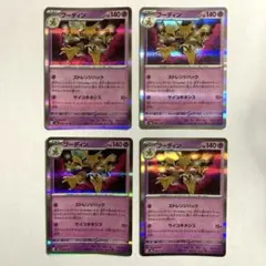 フーディンＲ４枚セット ストレンジハック サイコキネシスのサムネイル