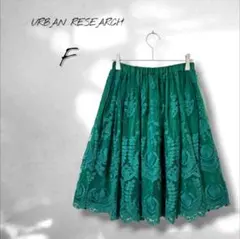 【アーバンリサーチ】スカート 膝丈前後 上品 レース 刺繍 推し色 緑グリーン