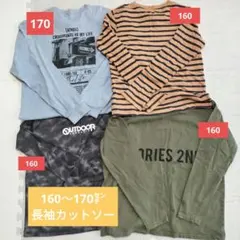 長袖カットソー 4点セット 160〜170cm