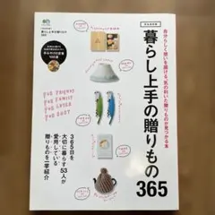 暮らし上手の贈りもの365 : 自分らしく想いを届ける、気の利いた贈りもの