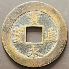 宝永通宝 2026年最新】宝永通宝 永久世用の人気アイテム - メルカリ
