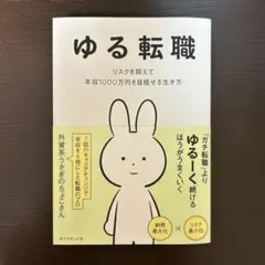 ゆる転職 : リスクを抑えて年収1000万円を目指せる生き方