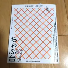 ちゃぶ台12 特集:捨てない、できるだけ