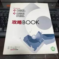 【即日発送】CUBASE/CUBASE STUDIO 攻略BOOK