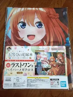 五等分の花嫁 一番くじ ラストワン賞 ハイパーメガクロス