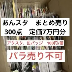 【値下済】あんスタ　定価7万円分　300点　グッズ　特典類　まとめ売り　大量