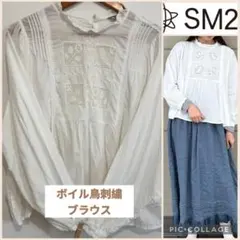 SM2⋈ボイル鳥刺繍ブラウス⋈オフ