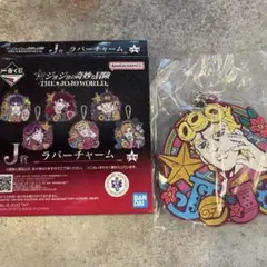 一番くじ ジョジョの奇妙な冒険 -THE★JOJO WORLD ラバーチャーム