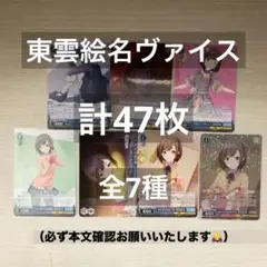 東雲絵名　ヴァイス　まとめ売り