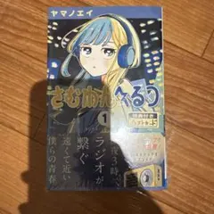 さむわんへるつ 1巻 初版 帯 シュリンク 特典 ポストカード付き - メルカリ