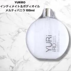 ユリイロ【YURIIRO】メルティバニラ ウォッシュ＆オイルセット - メルカリ