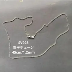 喜平チェーン　ネックレス　SV925 シルバー　キヘイ　45cm 1mm 1.2