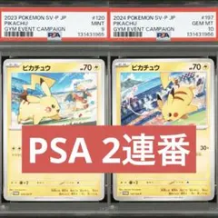 【PSA】ポケモンカード　ピカチュウ　げきとうスパーク　ジムプロモ　2連番　⑤
